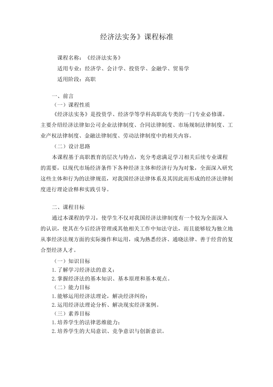 《经济法实务》-课程标准(含课程思政要求)_第1页