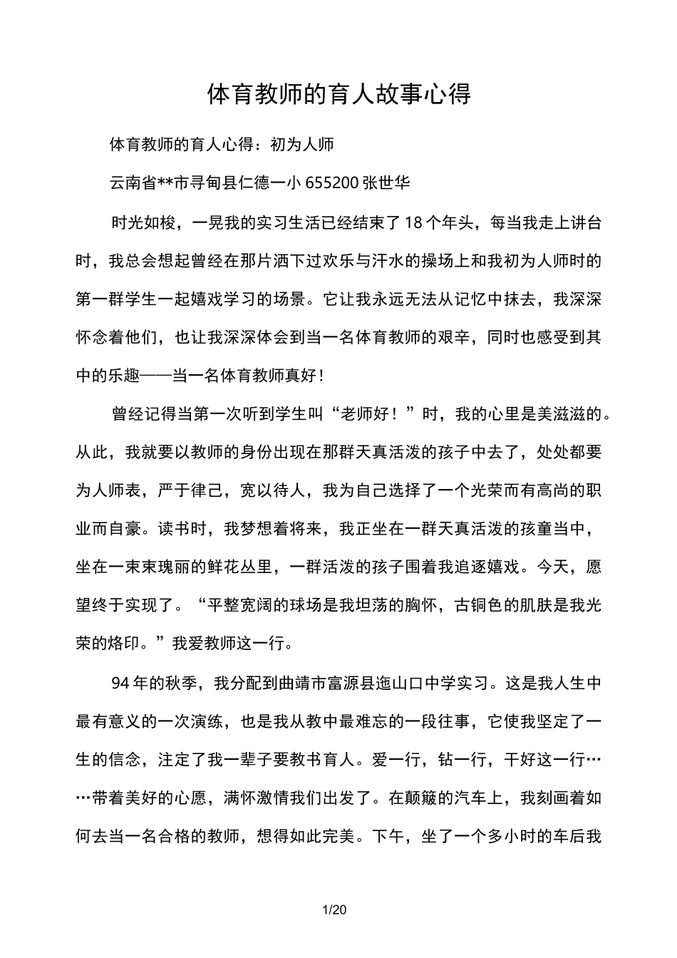 体育教师的育人故事心得体会_第1页