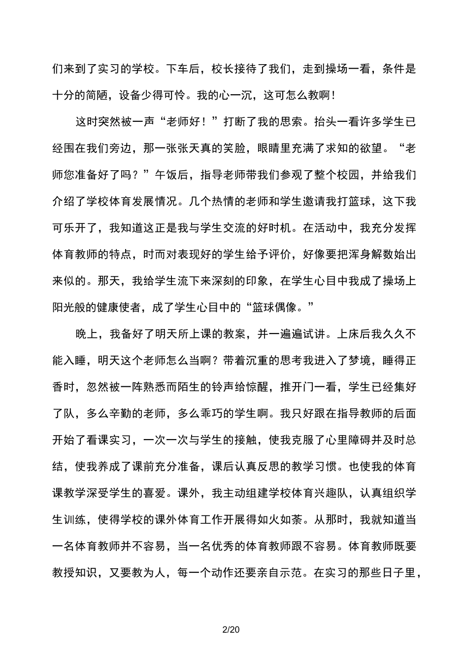 体育教师的育人故事心得体会_第2页