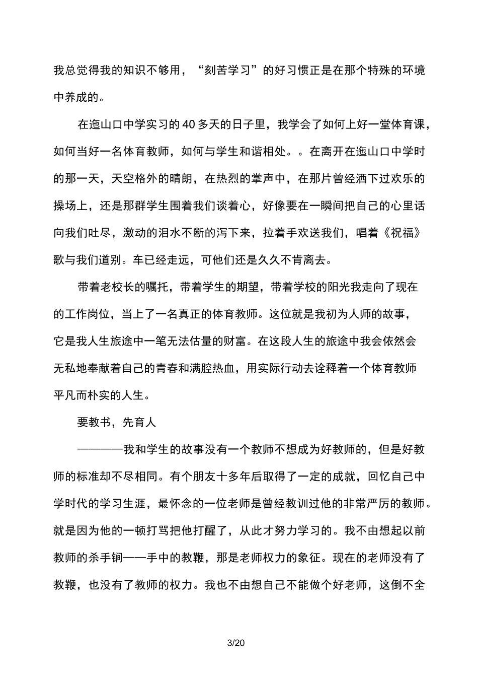 体育教师的育人故事心得体会_第3页