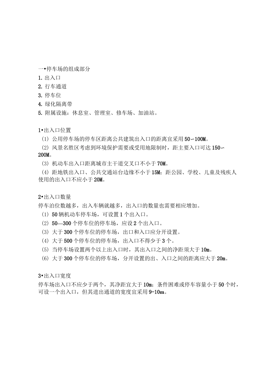 景观设计规范专辑(二)-停车场设计规范_第1页