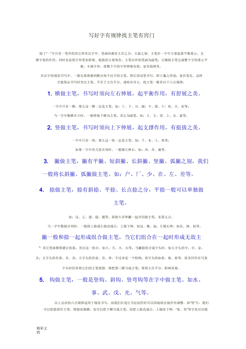 写好字有规律找主笔有窍门_第1页