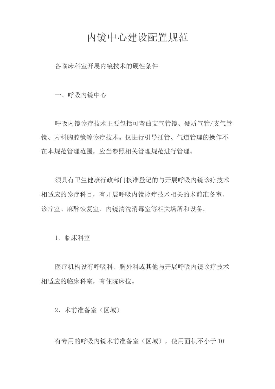 内镜中心建设配置规范【最新版】_第1页