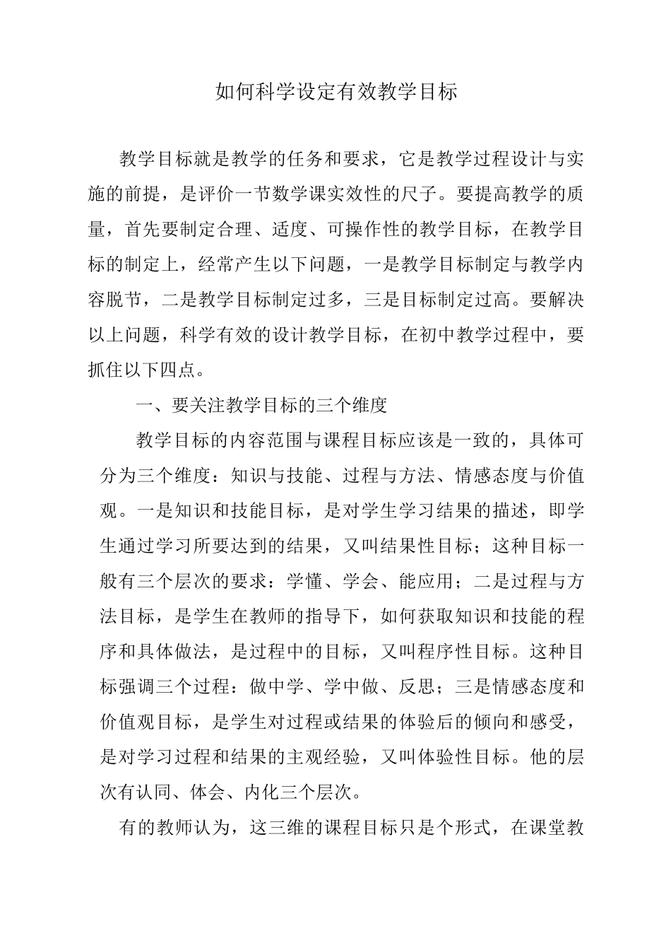 如何科学设定有效教学目标_第1页