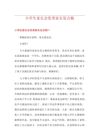 小学生家长会优秀家长发言稿