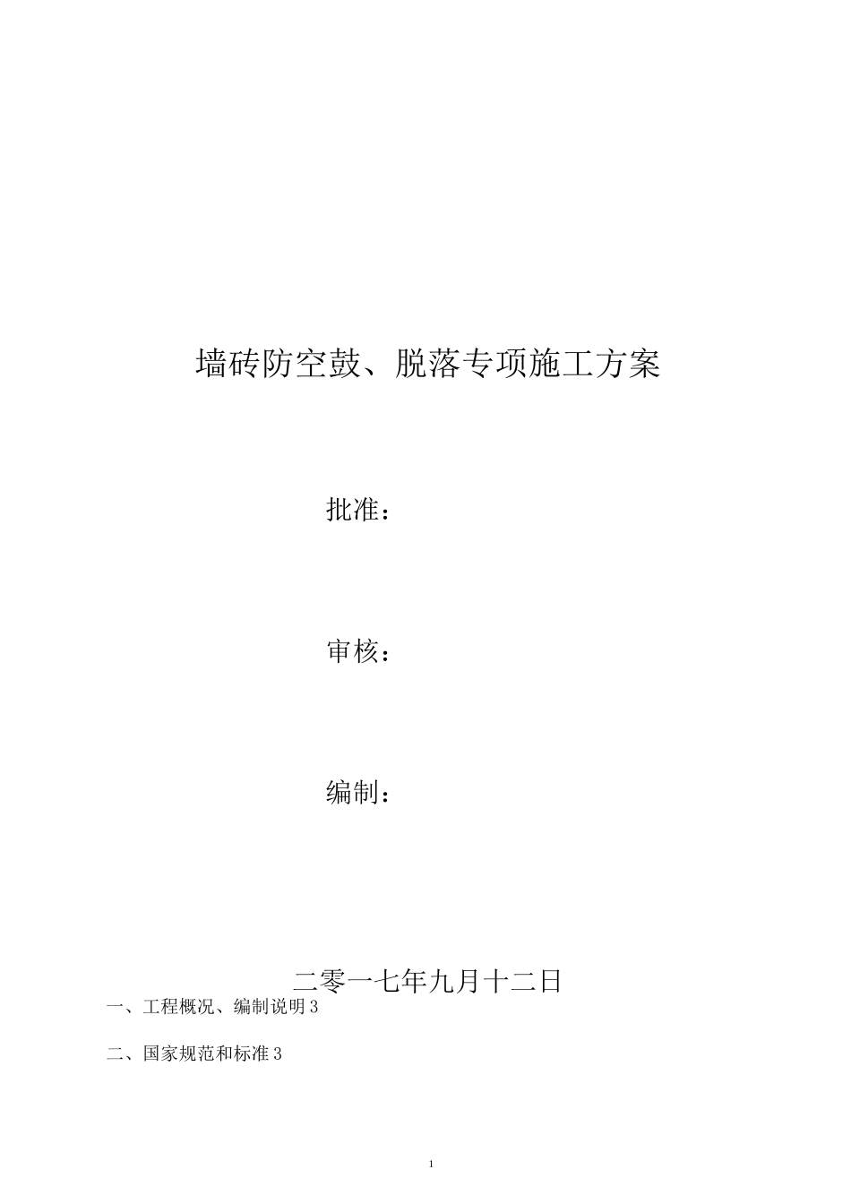 13墙砖防空鼓、脱落专项施工方案_第1页