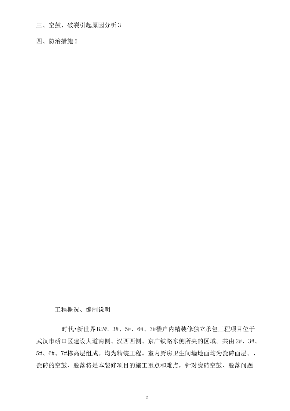13墙砖防空鼓、脱落专项施工方案_第2页