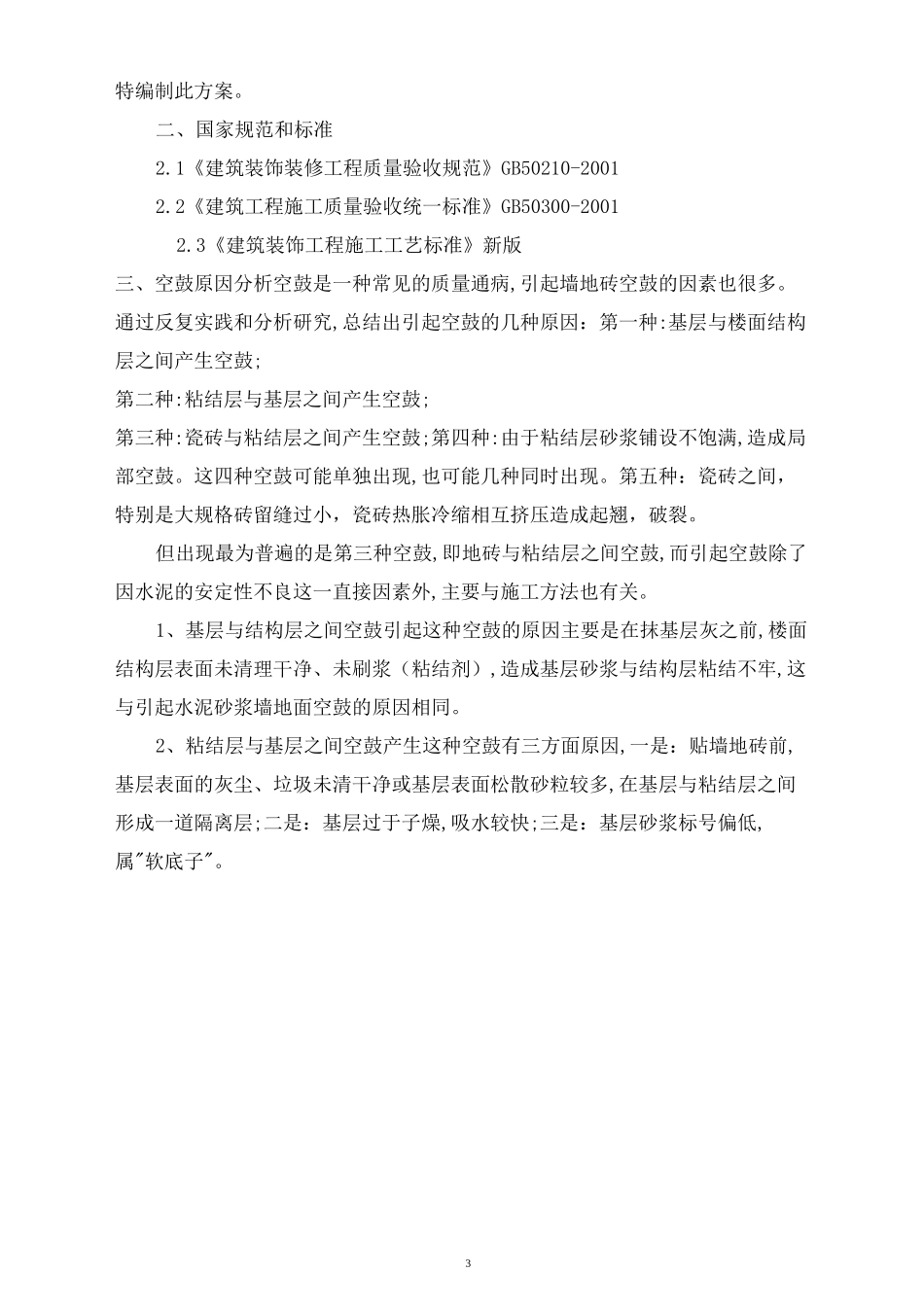 13墙砖防空鼓、脱落专项施工方案_第3页