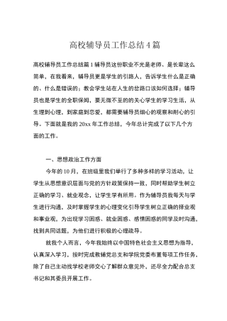 高校辅导员工作总结4篇