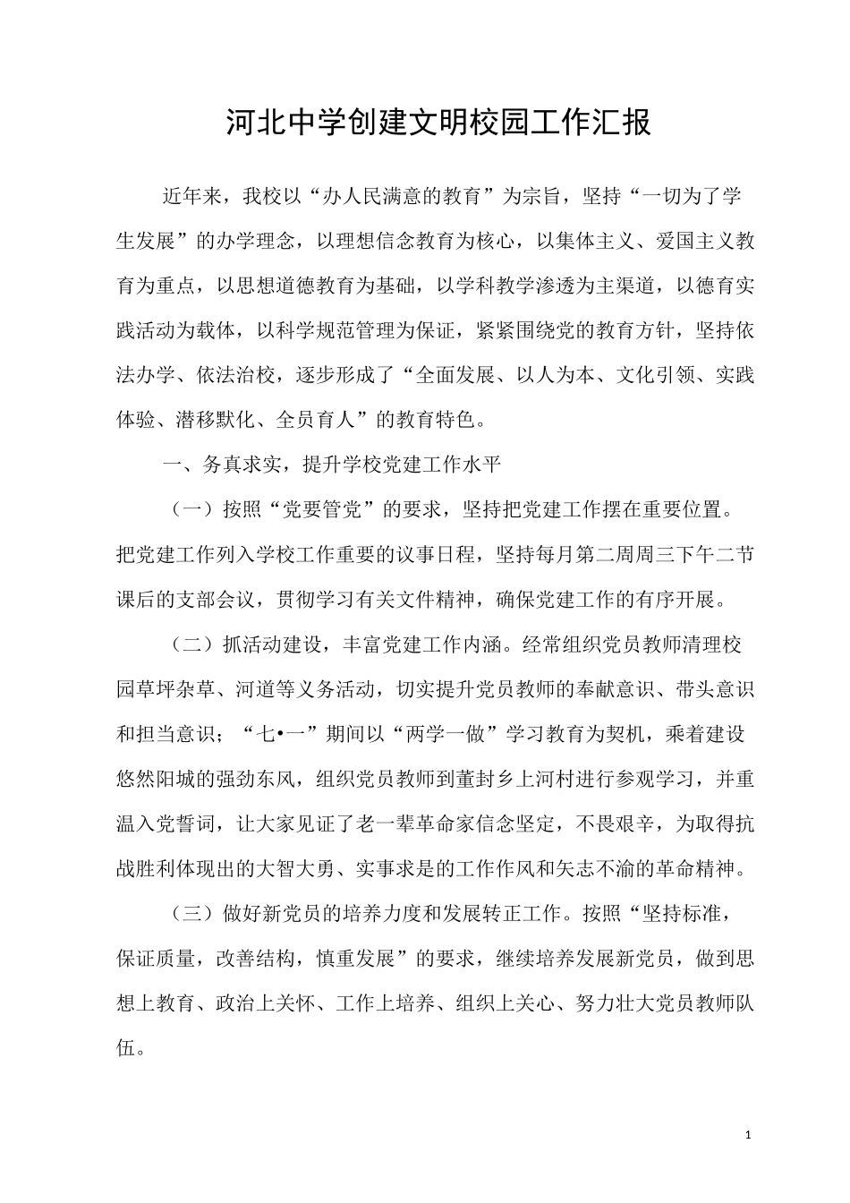 河北中学创建文明校园工作汇报_第1页