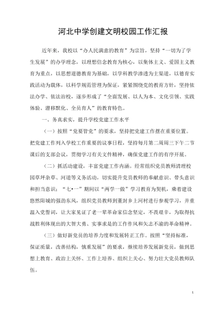 河北中学创建文明校园工作汇报