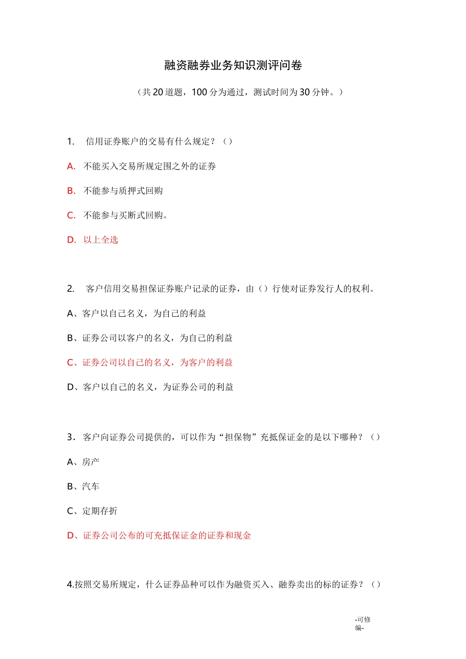 的融资融券开户试题和答案_第1页
