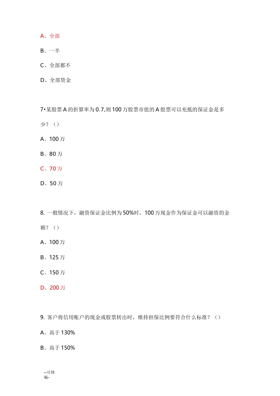 的融资融券开户试题和答案_第3页