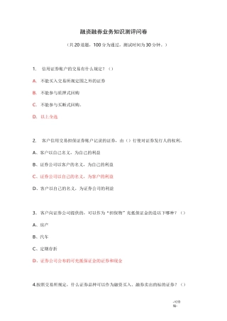 的融资融券开户试题和答案