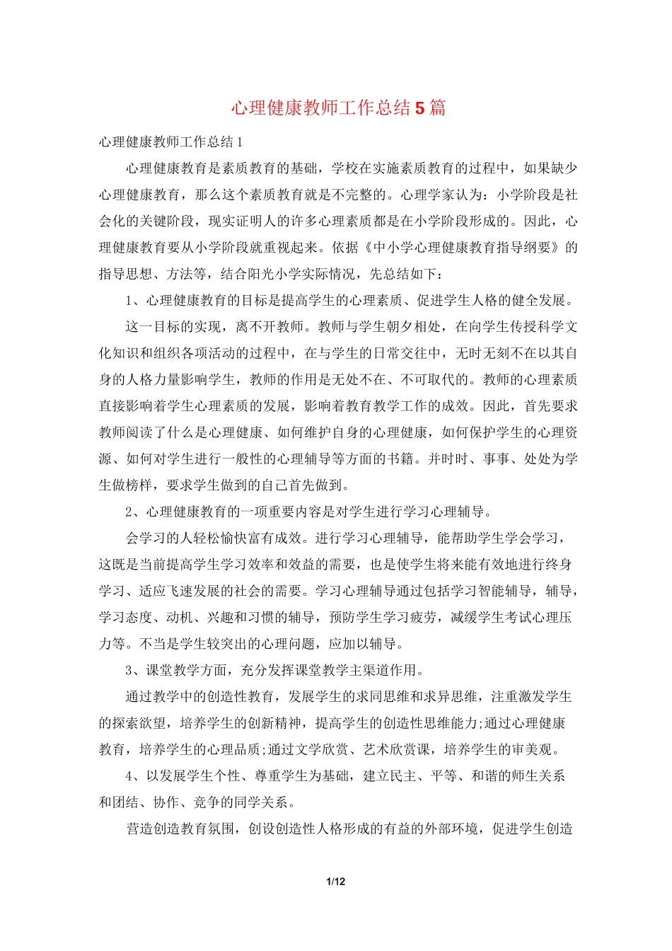 心理健康教师工作总结5篇_第1页
