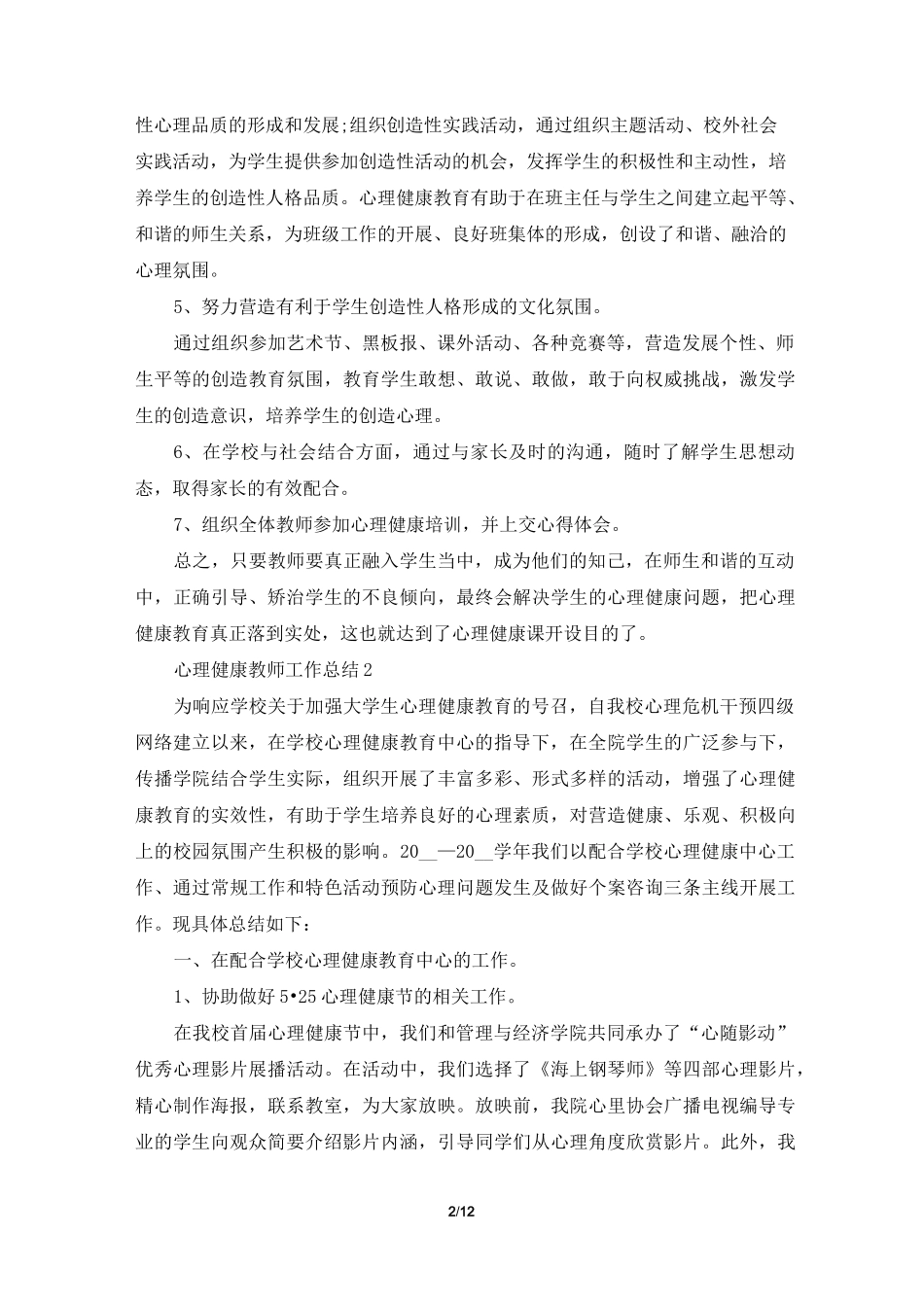 心理健康教师工作总结5篇_第2页