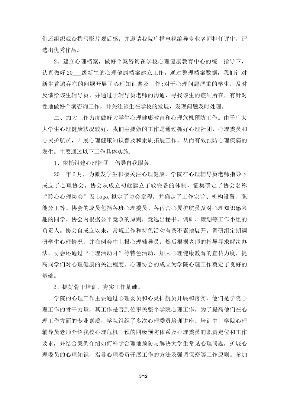 心理健康教师工作总结5篇_第3页