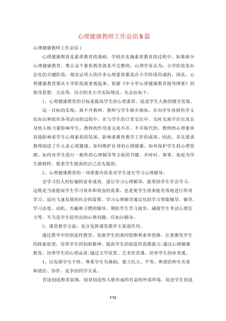 心理健康教师工作总结5篇