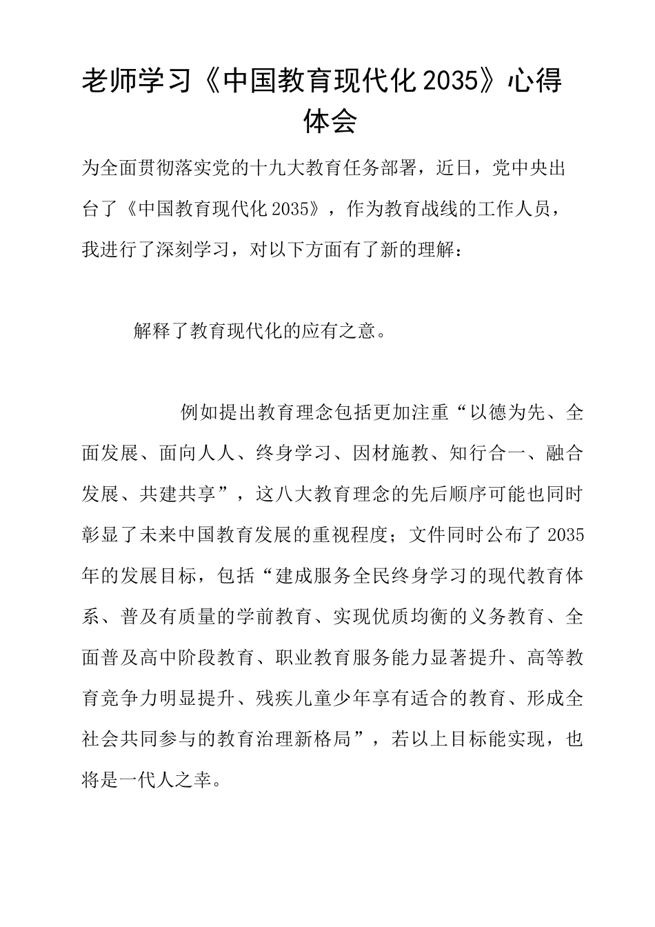 老师学习《中国教育现代化2035》心得体会_第1页