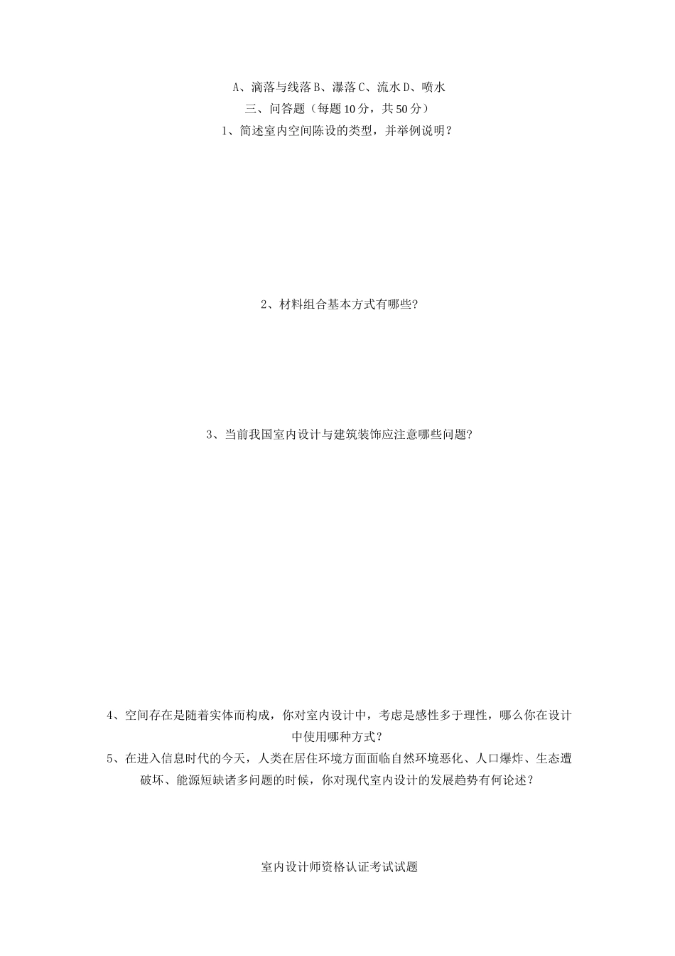 室内设计师考题及答案_第2页
