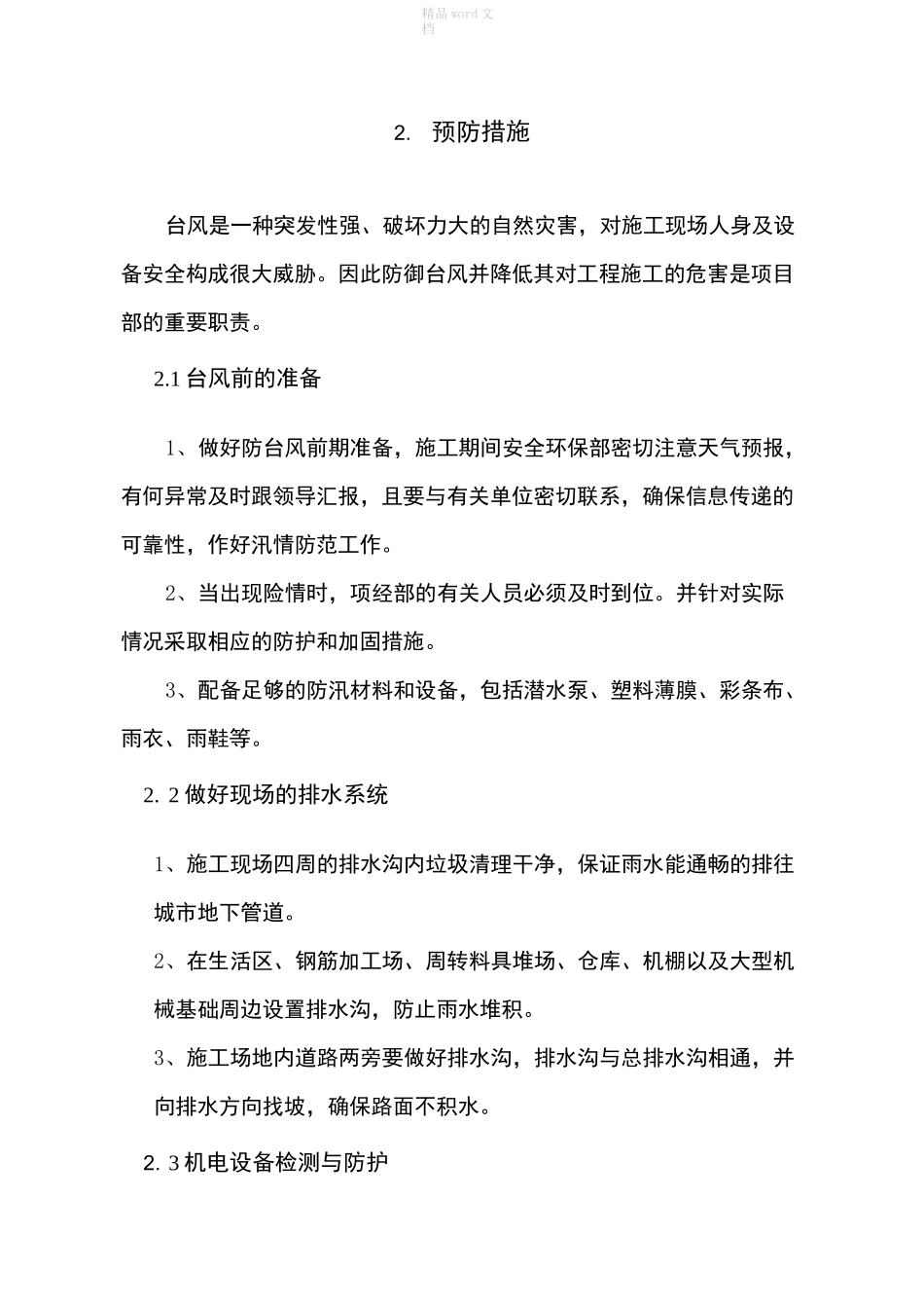 预防台风专项施工方案_第2页