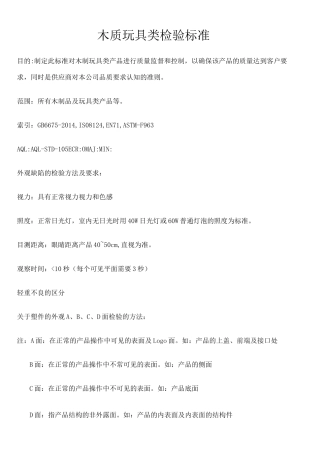 木质玩具类检验标准