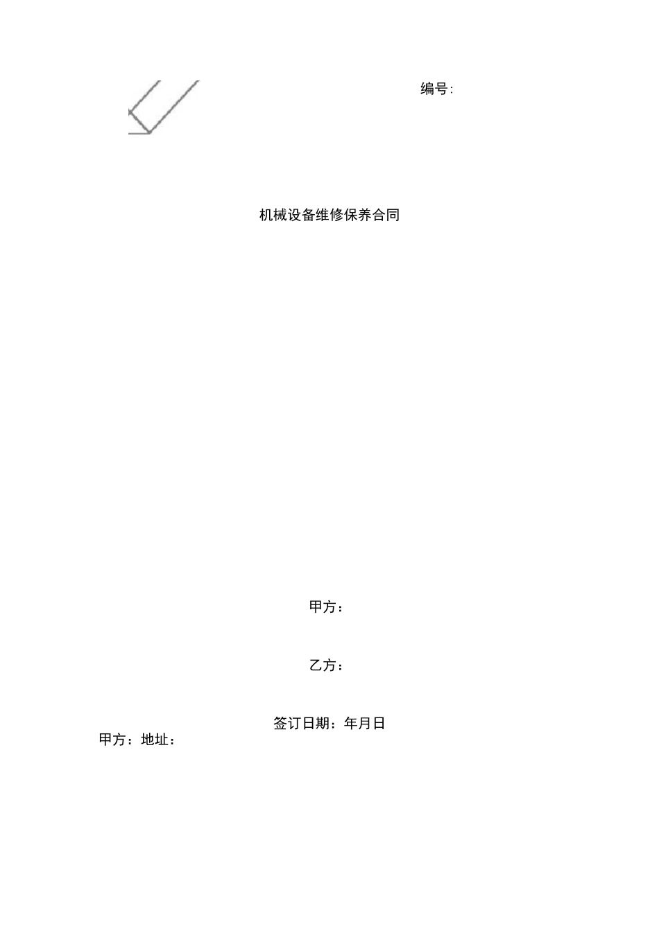 机械设备维修保养合同_第1页