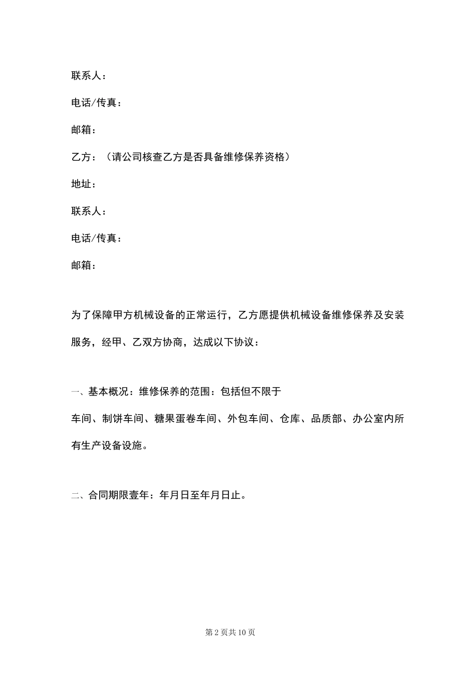 机械设备维修保养合同_第2页