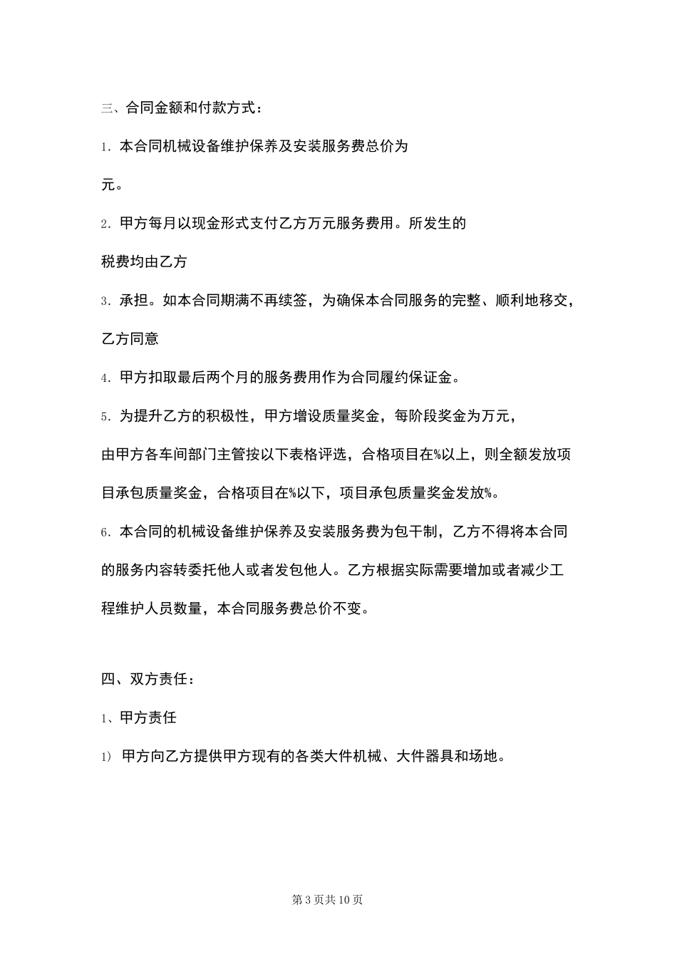 机械设备维修保养合同_第3页