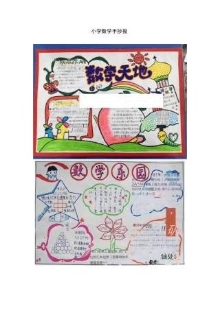 小学数学手抄报