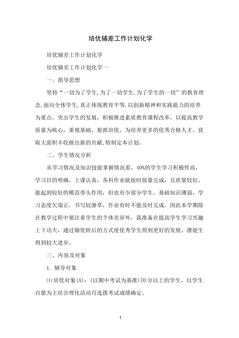 培优辅差工作计划化学_第1页