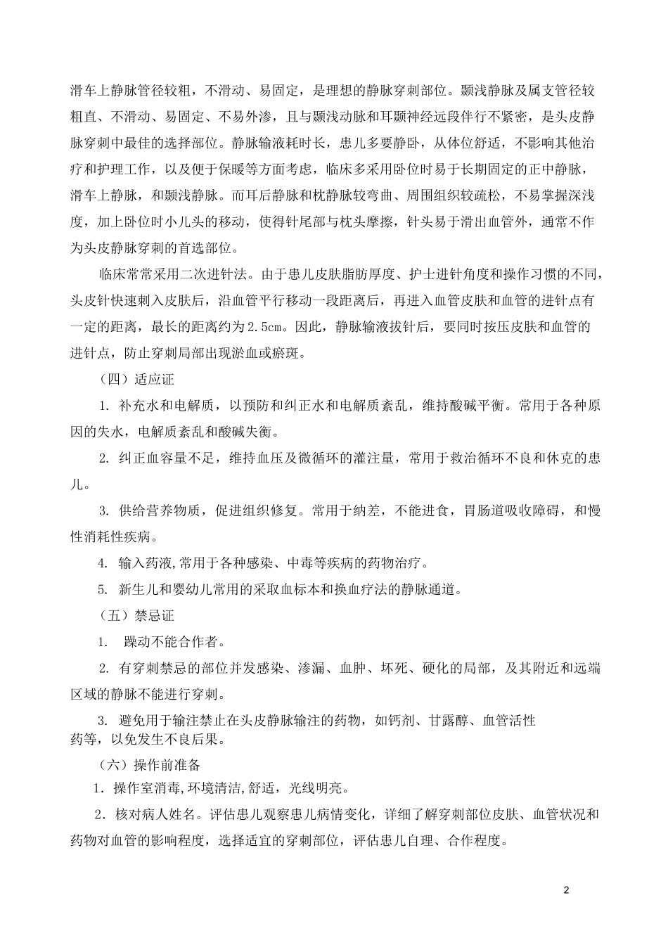 头皮静脉穿刺 临床基本技能操作及考核评分_第2页