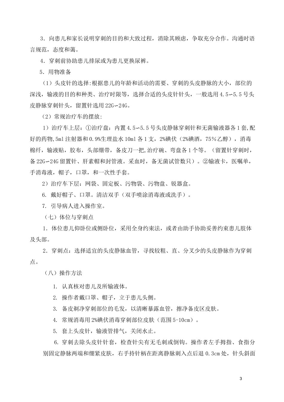 头皮静脉穿刺 临床基本技能操作及考核评分_第3页