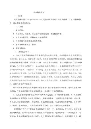 头皮静脉穿刺 临床基本技能操作及考核评分
