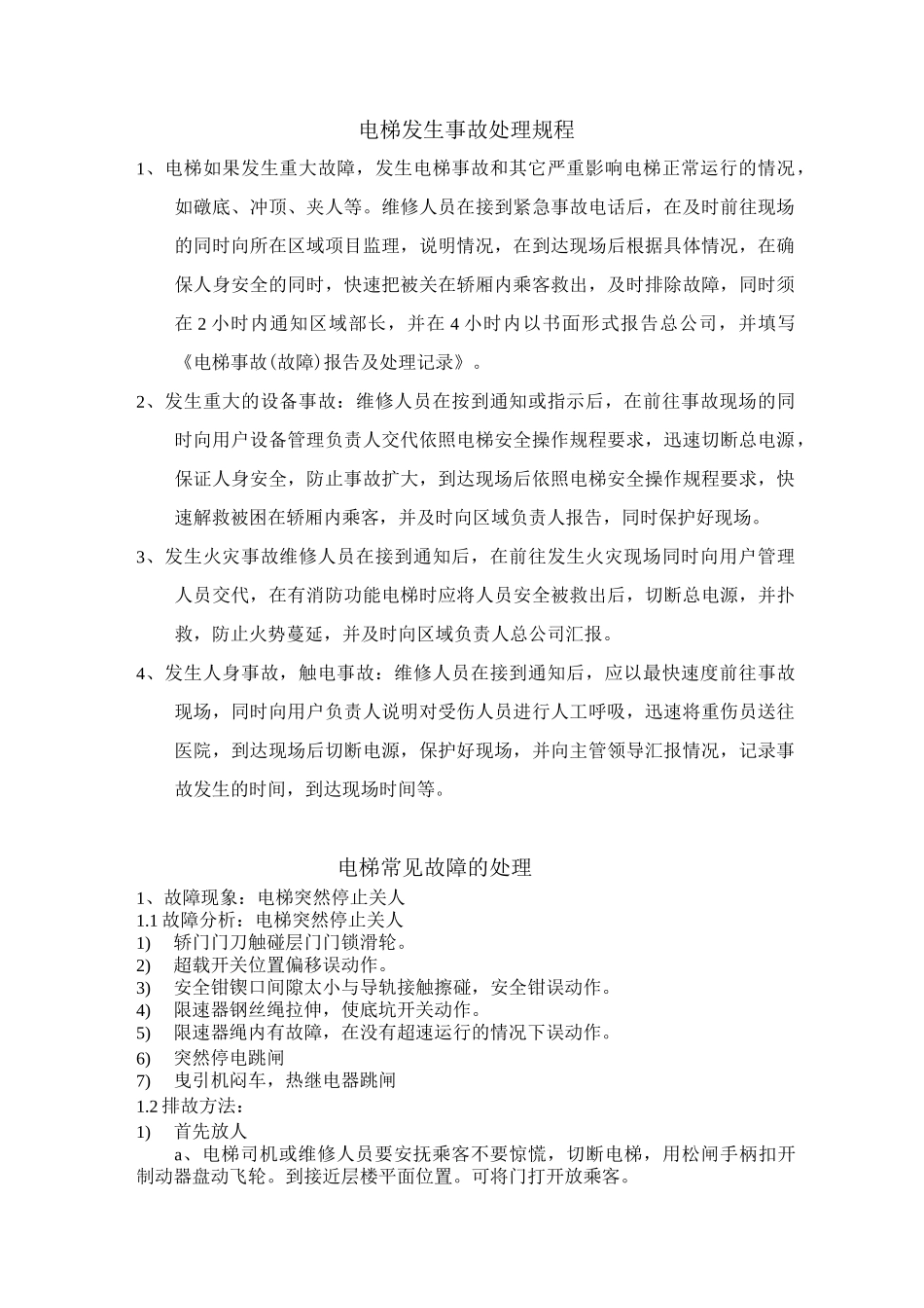 电梯发生事故处理规程_第1页