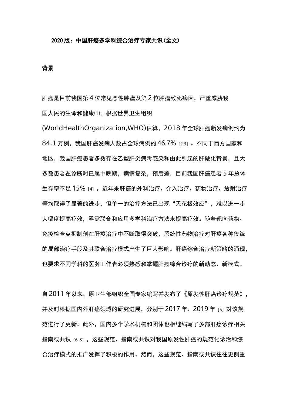 2020版：中国肝癌多学科综合治疗专家共识(全文)_第1页