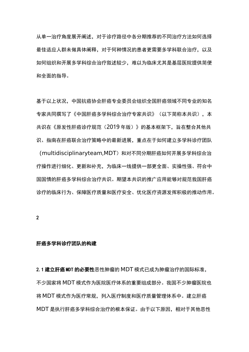 2020版：中国肝癌多学科综合治疗专家共识(全文)_第2页
