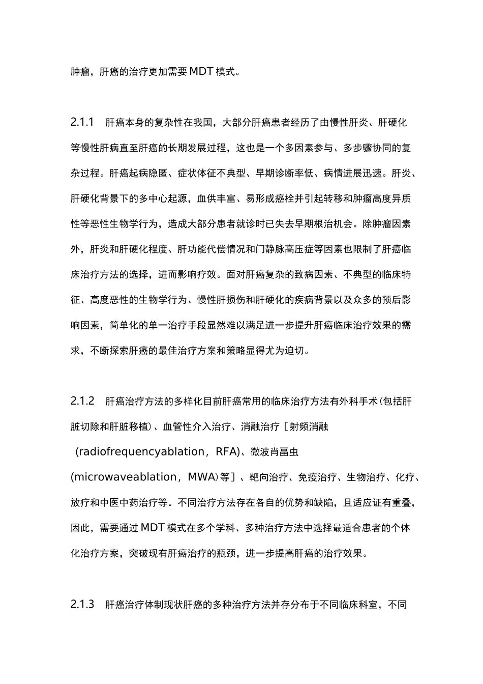 2020版：中国肝癌多学科综合治疗专家共识(全文)_第3页