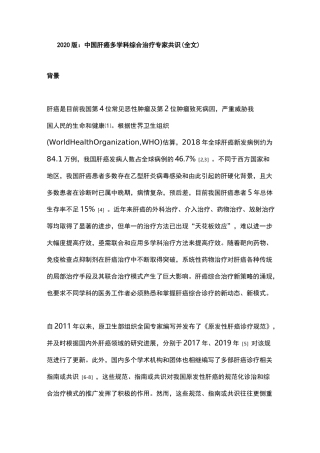 2020版：中国肝癌多学科综合治疗专家共识(全文)