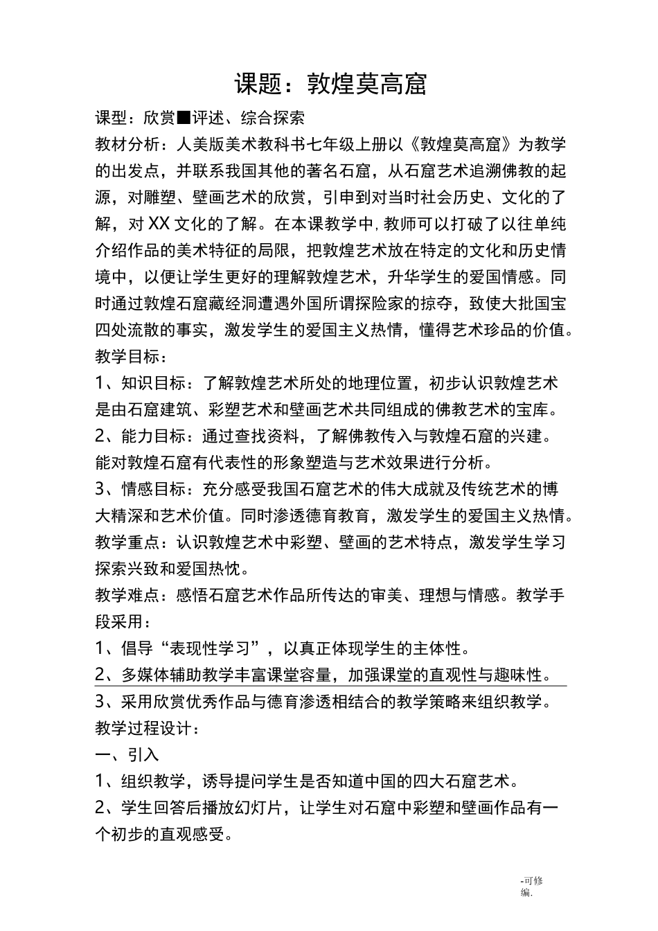 敦煌莫高窟教案_第1页