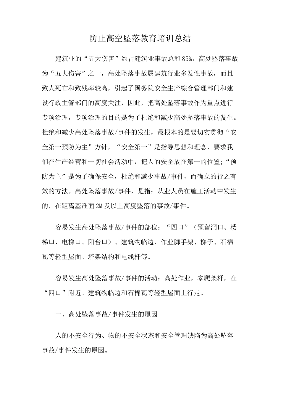 防止高空坠落教育培训总结_第1页