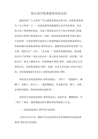 防止高空坠落教育培训总结