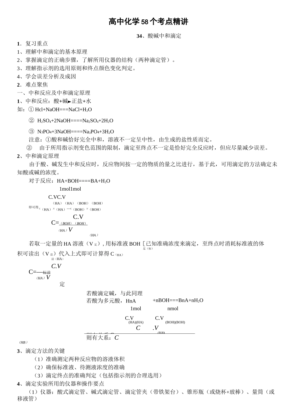 高中化学精讲酸碱中和滴定_第1页