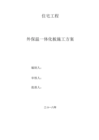 外墙保温一体板施工方案