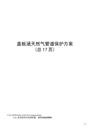 盖板涵天然气管道保护方案