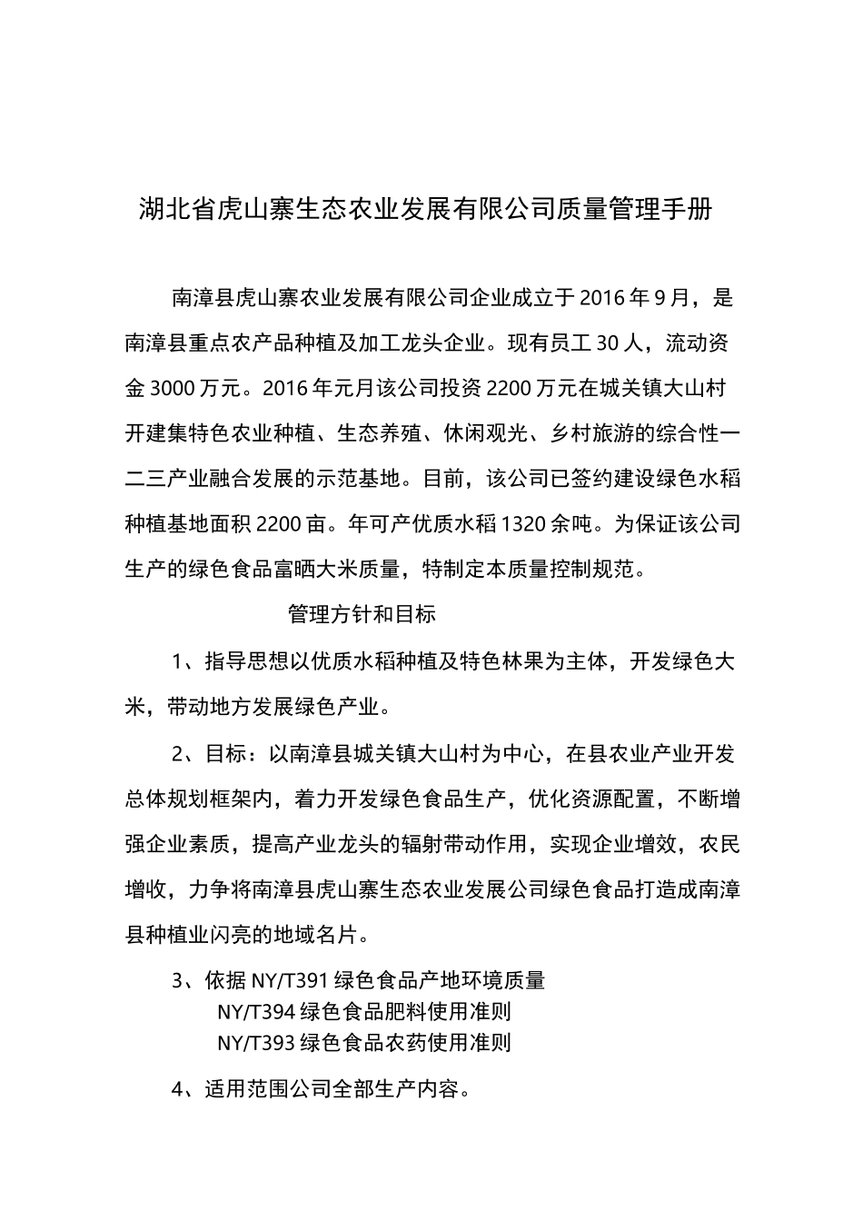 湖北省虎山寨生态农业发展有限公司质量管理手册_第1页