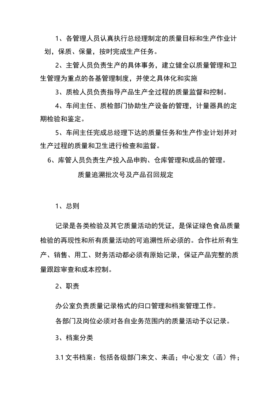 湖北省虎山寨生态农业发展有限公司质量管理手册_第3页