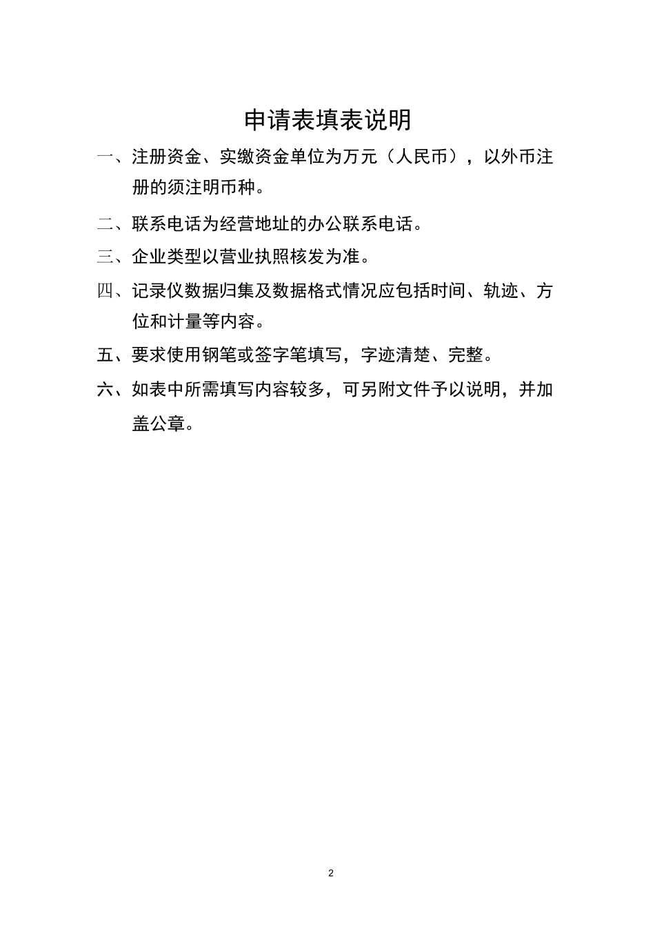 从事生活垃圾含粪便经营性清扫收集运输服务审批申请表_第2页