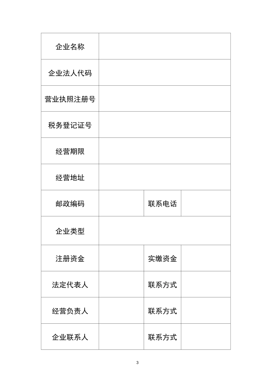 从事生活垃圾含粪便经营性清扫收集运输服务审批申请表_第3页