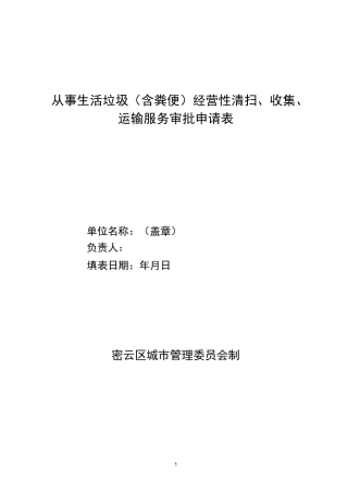 从事生活垃圾含粪便经营性清扫收集运输服务审批申请表